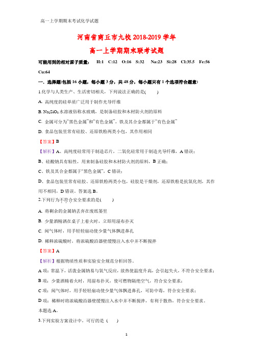 2018-2019学年河南省商丘市九校高一上学期期末联考化学试题(答案+解析)