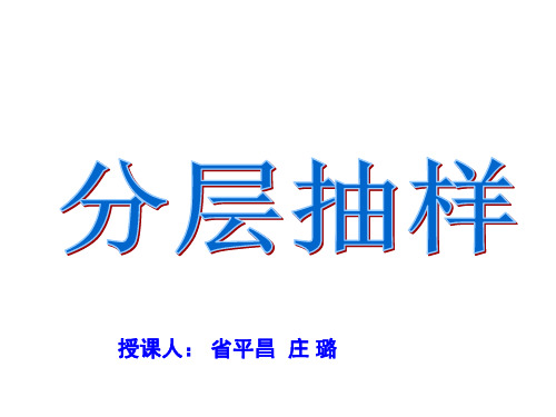 高中数学必修3-2.1.3分层抽样优秀课件