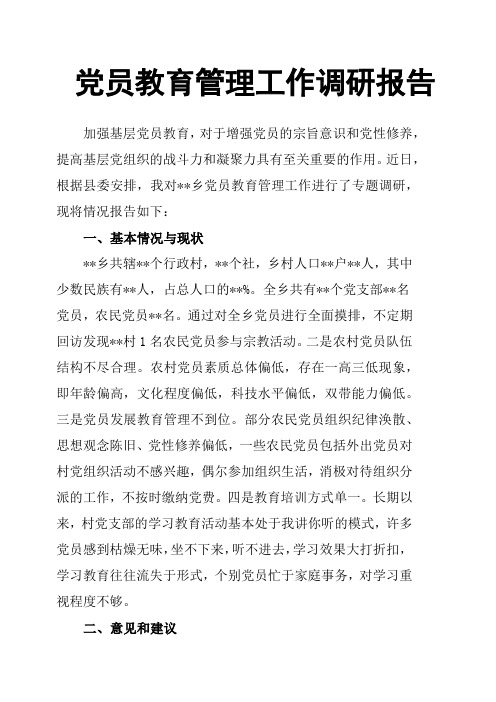 党员教育管理工作调研报告