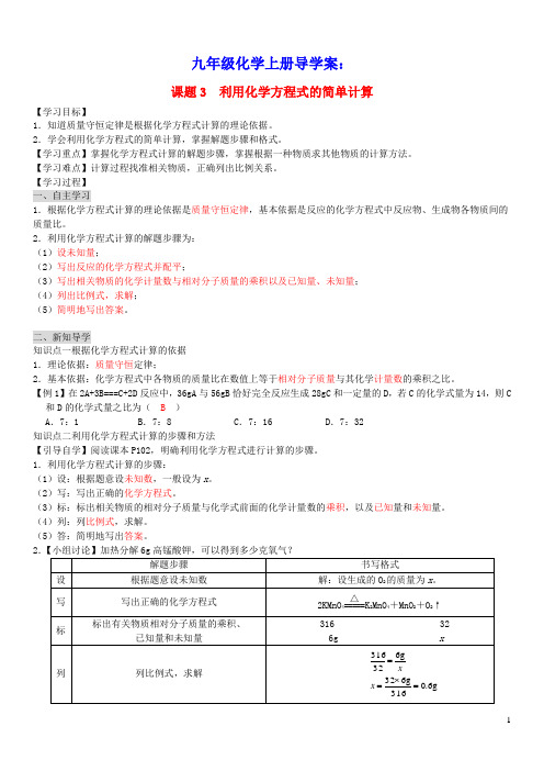 九年级化学上册第五单元化学方程式课题3利用化学方程式的简单计算导学案新版新人教版(含答案)