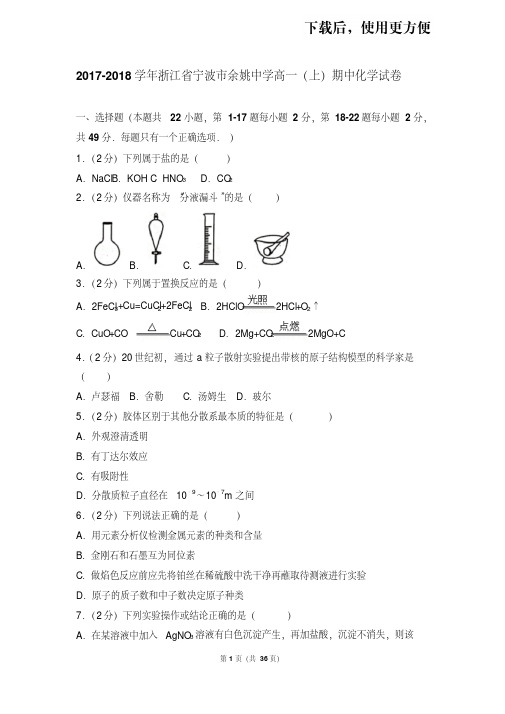 。2017-2018学年浙江省宁波市余姚中学高一(上)期中化学试卷