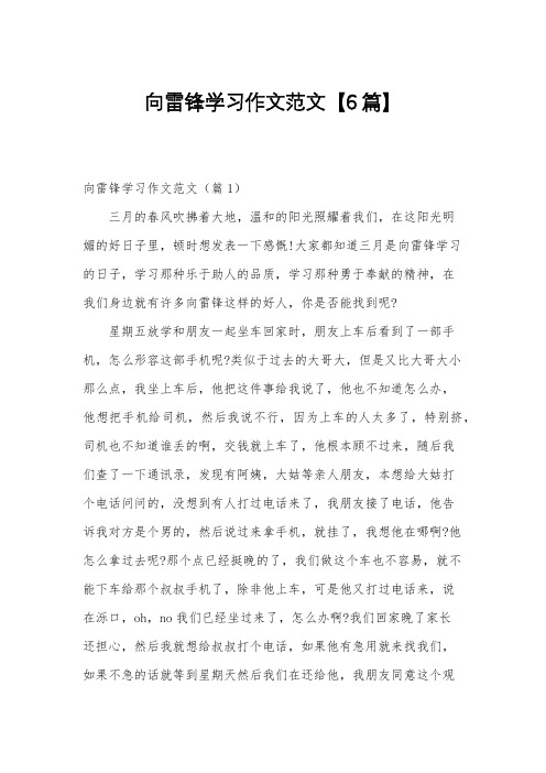 向雷锋学习作文范文【6篇】