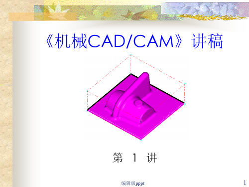 机械CADCAM1--课件