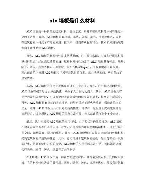 alc墙板是什么材料