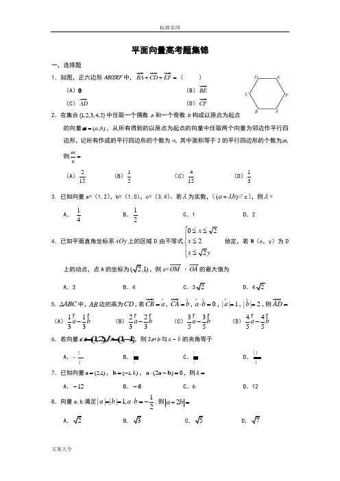 平面向量高考题集锦