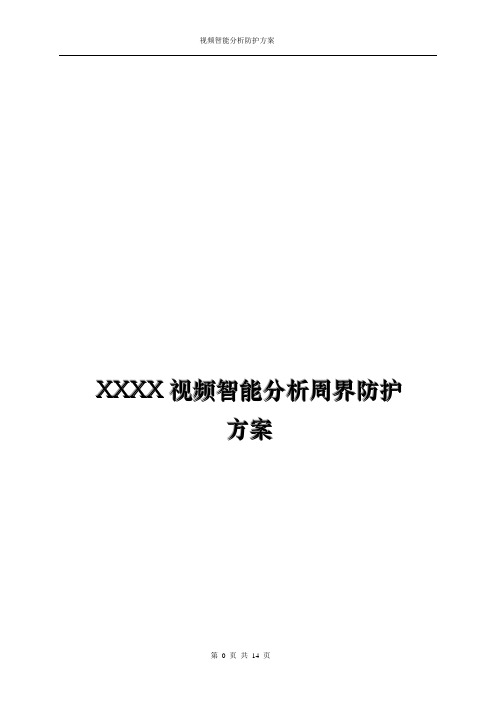 XX视频智能分析周界防护方案(网络)