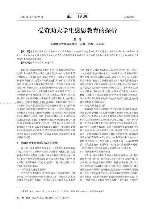 受资助大学生感恩教育的探析