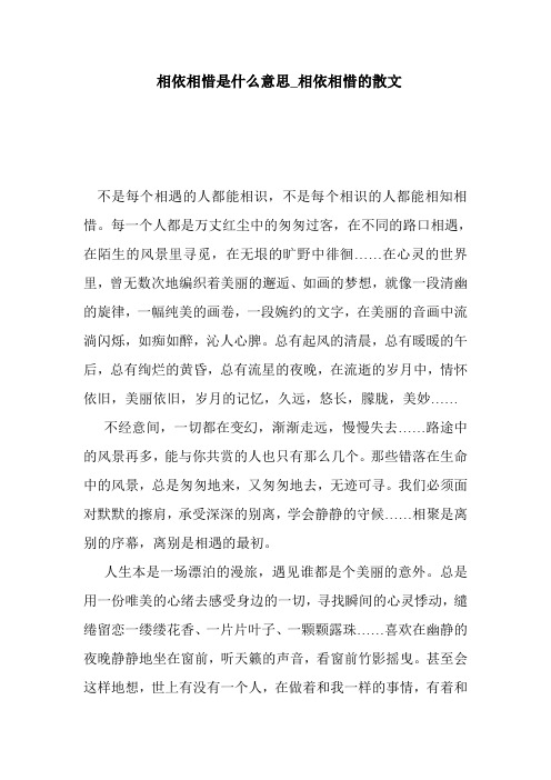 相依相惜是什么意思_相依相惜的散文  