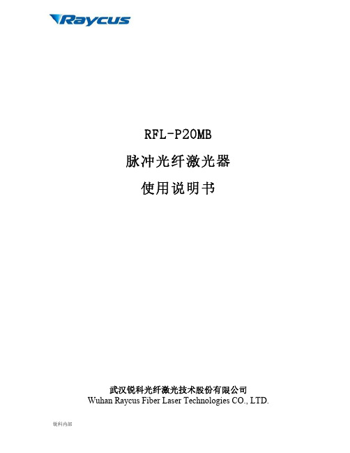 RFL-P20MB脉冲光纤激光器使用说明书-锐科激光