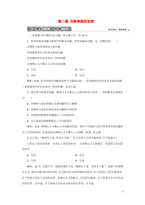 2021版新高考政治一轮复习生活与哲学第一单元生活智慧与时代精神2第二课百舸争流的思想课后检测