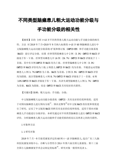 不同类型脑瘫患儿粗大运动功能分级与手功能分级的相关性