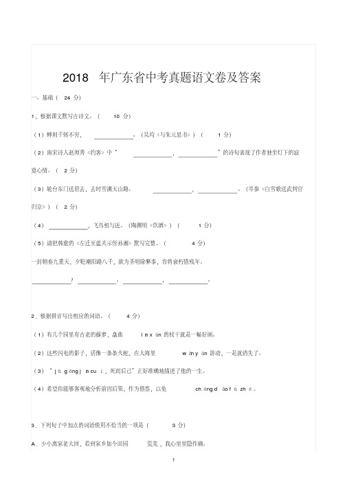 2018年广东省中考真题语文卷及答案.pdf