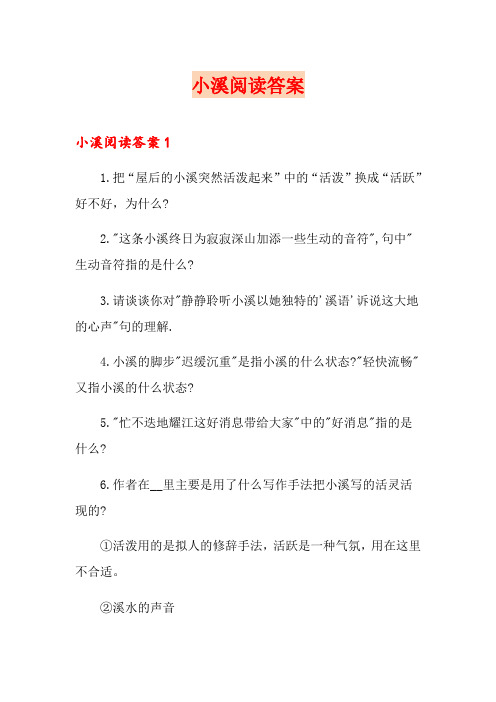 小溪阅读答案