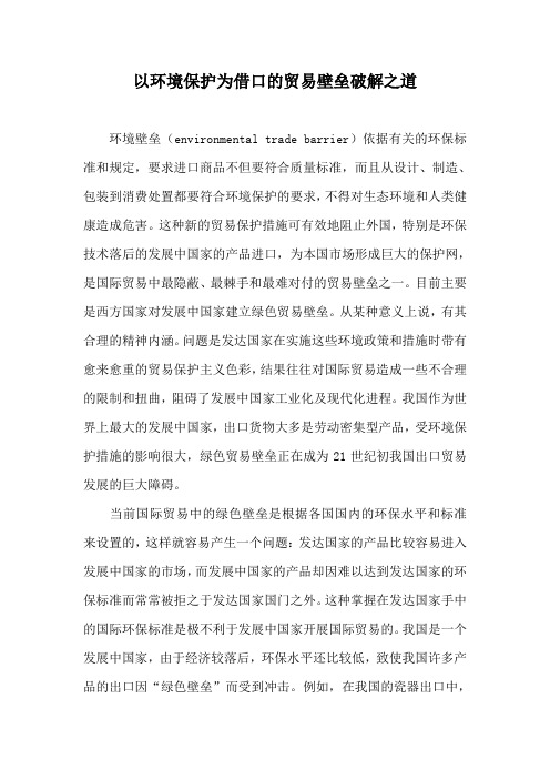 以环境保护为借口的贸易壁垒破解之道.doc