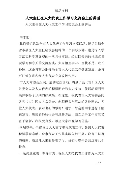 人大主任在人大代表工作学习交流会上的讲话