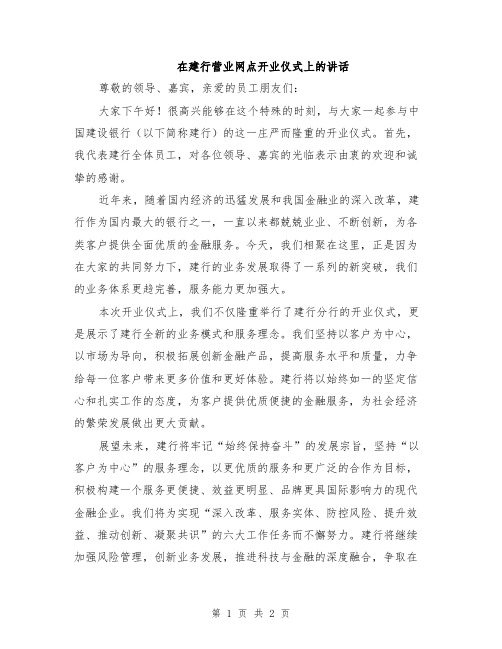 在建行营业网点开业仪式上的讲话