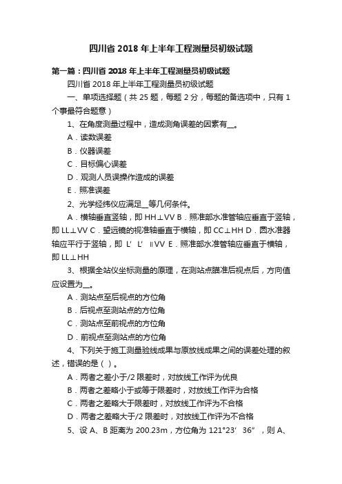 四川省2018年上半年工程测量员初级试题