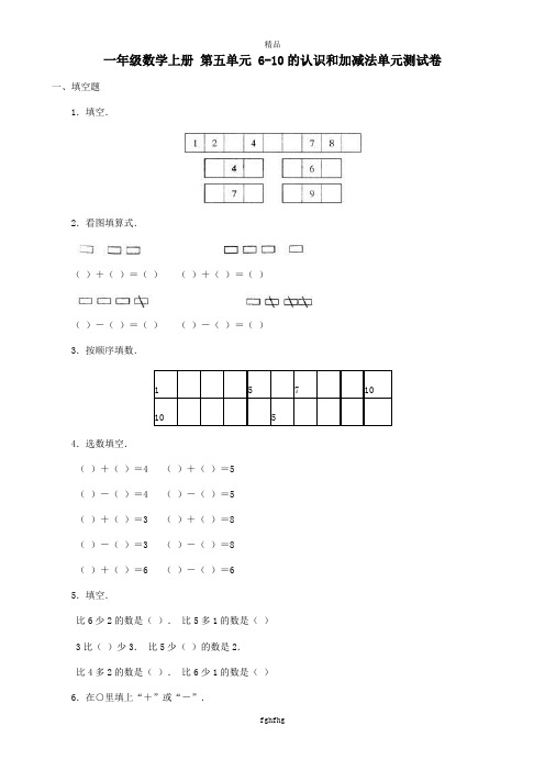 最新北师大版上册一年级数学上册_第五单元_6-10的认识和加减法单元测试卷(3)