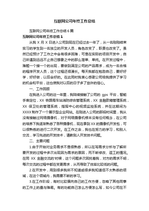 互联网公司年终工作总结