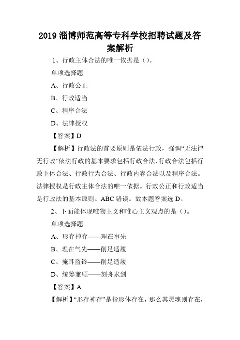 2019淄博师范高等专科学校招聘试题及答案解析 .doc