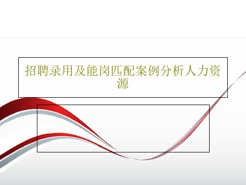 招聘录用及能岗匹配案例分析人力资源共34页