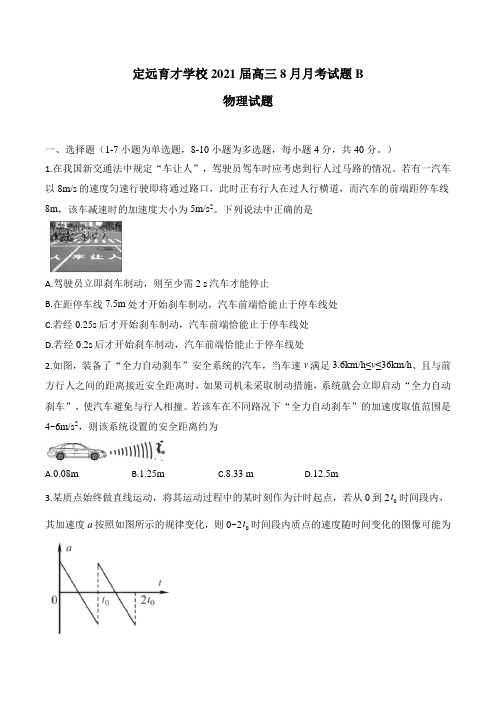 安徽省定远县育才学校2021届高三实验班8月月考物理B试题