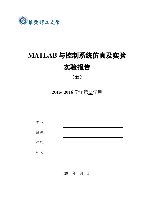 MATLAB与控制系统仿真及实验 2016 (五)