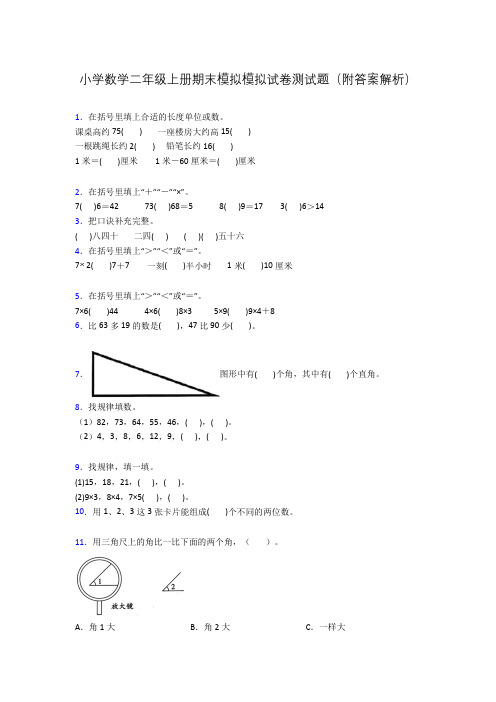 小学数学二年级上册期末模拟模拟试卷测试题(附答案解析)