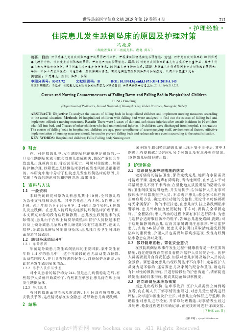 住院患儿发生跌倒坠床的原因及护理对策