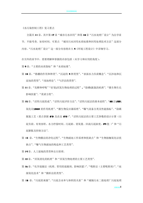 水污染控制工程复习重点