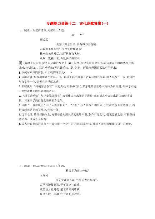 (新课标)2018届高三语文二轮复习专题七古代诗歌鉴赏专题能力训练十二古代诗歌鉴赏