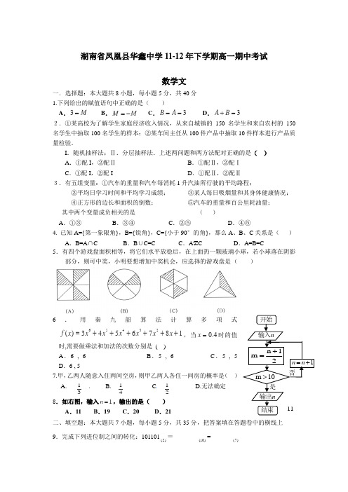 湖南省凤凰县华鑫中学1112年下学期高一期中考试数学文试题(附答案)