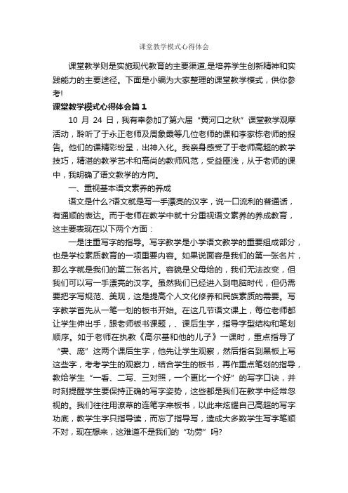 课堂教学模式心得体会_教师心得体会_