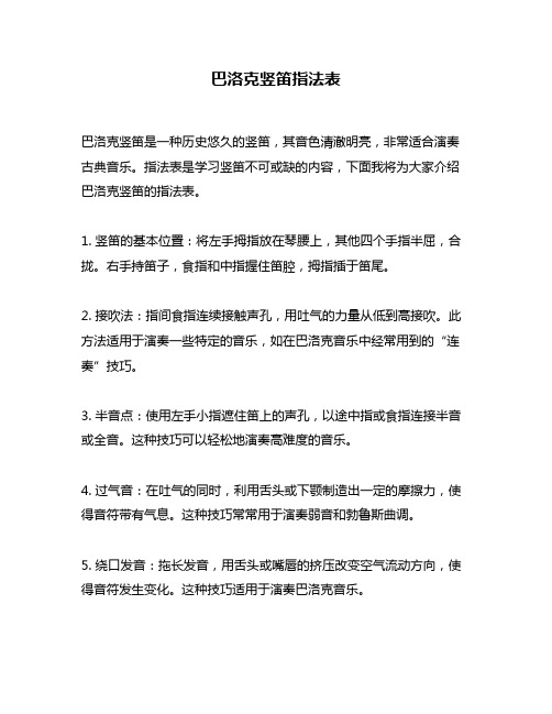 巴洛克竖笛指法表