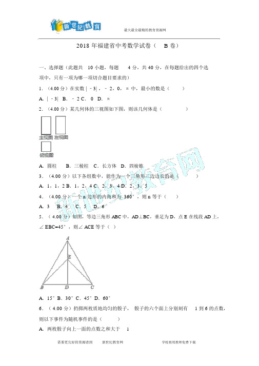 福建省中考数学试卷b卷含解析