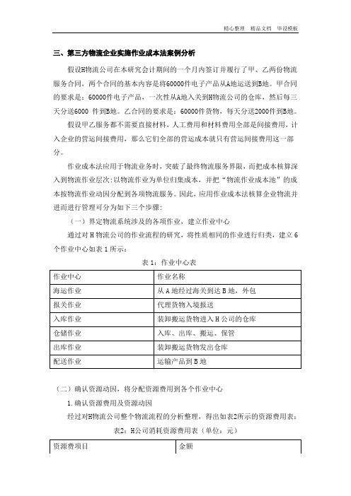 作业成本法在第三方物流成本核算中的运用.doc