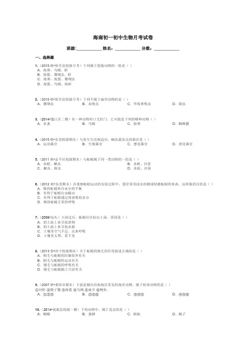 海南初一初中生物月考试卷带答案解析
