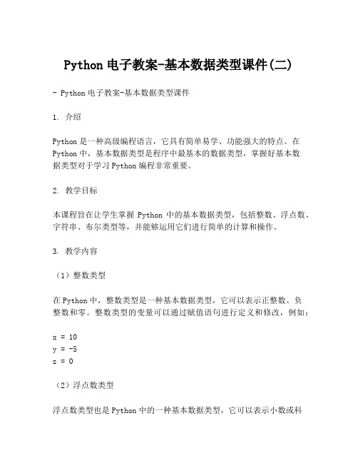 Python电子教案-基本数据类型课件(二)