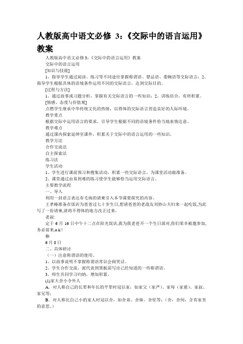 人教版高中语文必修3：《交际中的语言运用》教案