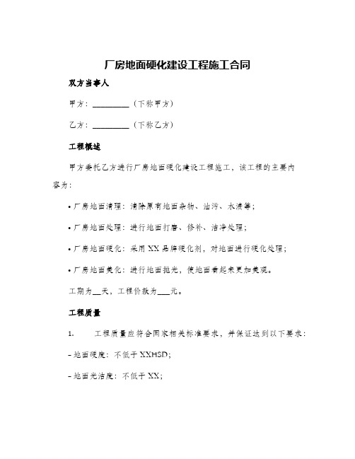 厂房地面硬化建设工程施工合同