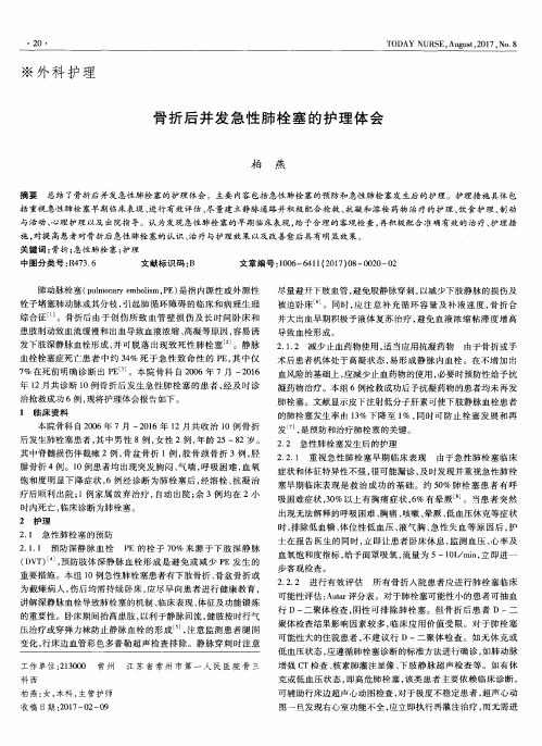 骨折后并发急性肺栓塞的护理体会
