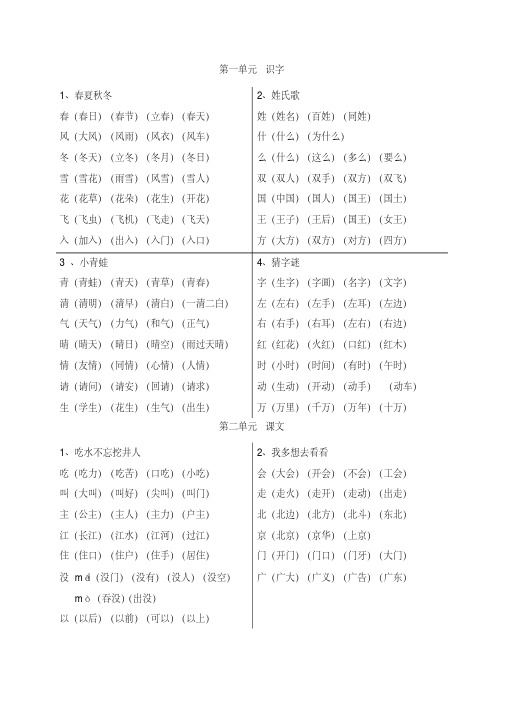 部编新人教版一年级语文下册《生字表》组词