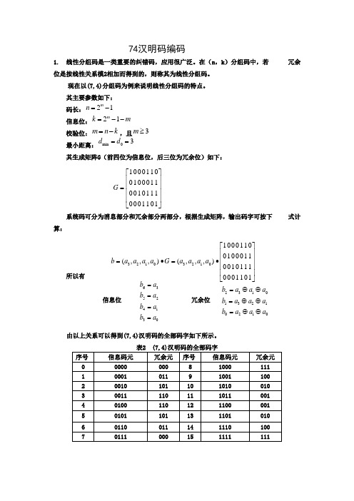 74汉明码编码原理