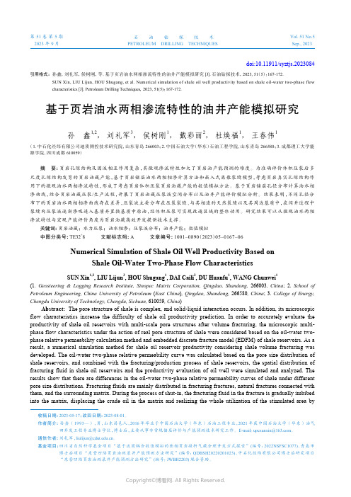 基于页岩油水两相渗流特性的油井产能模拟研究