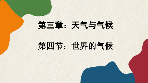 人教版地理七年级上册 3.4世界的气候 课件