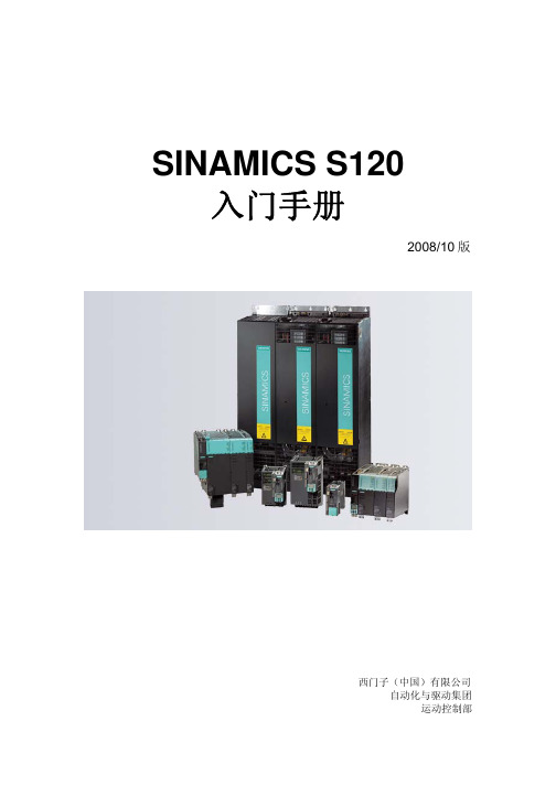 SINAMICS_S120入门手册