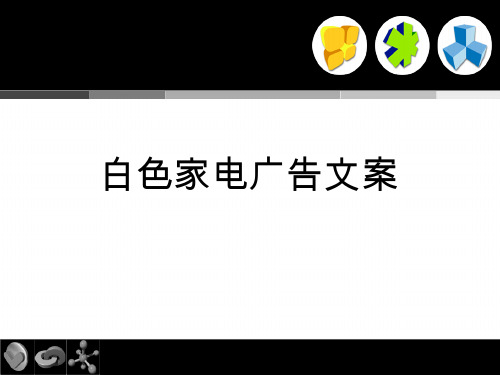 家电广告文案写作分析