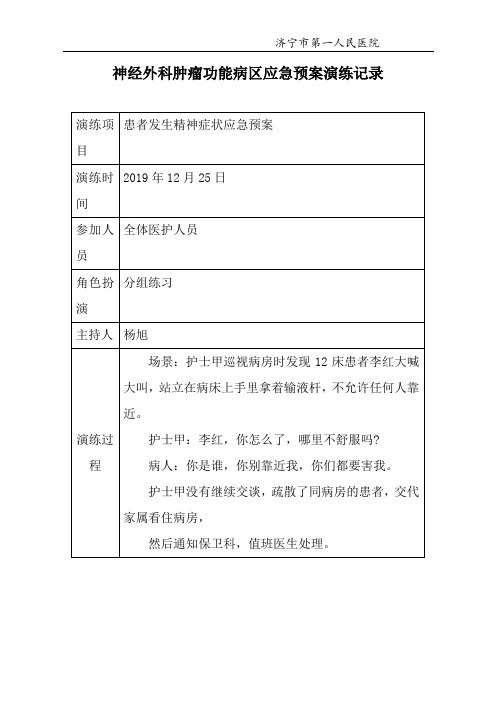 患者发生精神症状应急预案