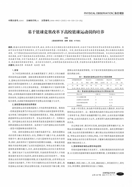 基于篮球竞赛改革下高校篮球运动员的培养