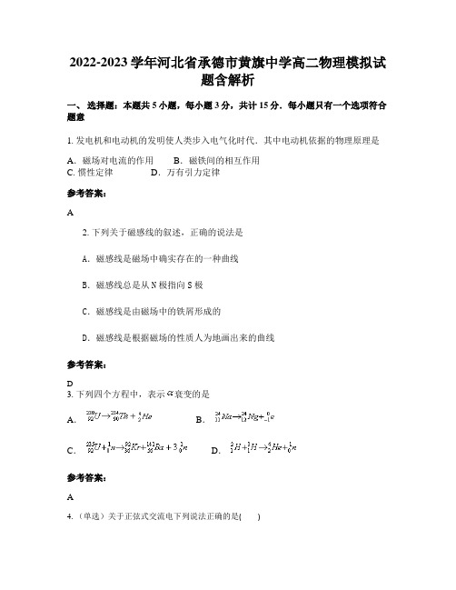 2022-2023学年河北省承德市黄旗中学高二物理模拟试题含解析